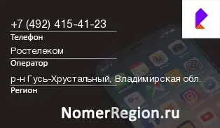 Кто звонил с 4924154123 - регион и оператор